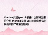 thenine女团(yes ok歌曲什么时候出来的介绍 thenine女团 yes ok歌曲什么时候出来的详细情况如何)