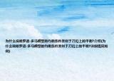 为什么说哈罗德-多马模型的均衡条件类似于刀刃上的平衡?介绍(为什么说哈罗德-多马模型的均衡条件类似于刀刃上的平衡?详细情况如何)