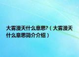 大雾漫天什么意思?（大雾漫天什么意思简介介绍）