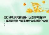 但行好事,莫问前程是什么意思啊请问你（莫问前程但行好事是什么意思简介介绍）