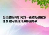 当日最新消息 网贷一直被拒是因为什么 很可能这几点原因导致