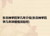 东北神学院学几年介绍(东北神学院学几年详细情况如何)