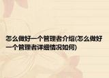 怎么做好一个管理者介绍(怎么做好一个管理者详细情况如何)