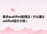 有关qualified的用法（什么是Qualified简介介绍）