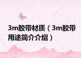 3m胶带材质（3m胶带用途简介介绍）