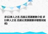 求(以家人之名 百度云资源谢谢介绍 求 以家人之名 百度云资源谢谢详细情况如何)