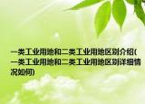 一类工业用地和二类工业用地区别介绍(一类工业用地和二类工业用地区别详细情况如何)