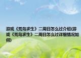 游戏《荒岛求生》二周目怎么过介绍(游戏《荒岛求生》二周目怎么过详细情况如何)
