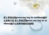 进入系统出现press(any key to continue是什么意思介绍 进入系统出现press any key to continue是什么意思详细情况如何)