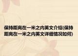 保持距离在一米之内英文介绍(保持距离在一米之内英文详细情况如何)
