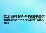 安全员证报考条件2020考试时间介绍(安全员证报考条件2020考试时间详细情况如何)