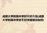 成都大学附属中学好不好介绍(成都大学附属中学好不好详细情况如何)