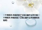一个寻拆开,中间还加了工和口是什么字介绍(一个寻拆开,中间还加了工和口是什么字详细情况如何)