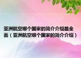 亚洲航空哪个国家的简介介绍最全面（亚洲航空哪个国家的简介介绍）