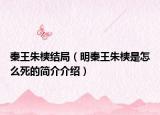 秦王朱樉结局（明秦王朱樉是怎么死的简介介绍）