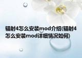辐射4怎么安装mod介绍(辐射4怎么安装mod详细情况如何)