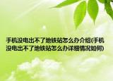 手机没电出不了地铁站怎么办介绍(手机没电出不了地铁站怎么办详细情况如何)