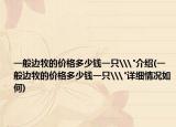 一般边牧的价格多少钱一只\