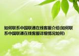 如何联系中国联通在线客服介绍(如何联系中国联通在线客服详细情况如何)