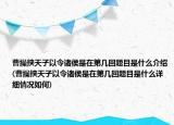 曹操挟天子以令诸侯是在第几回题目是什么介绍(曹操挟天子以令诸侯是在第几回题目是什么详细情况如何)