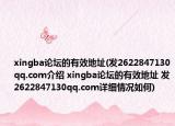 xingba论坛的有效地址(发2622847130qq.com介绍 xingba论坛的有效地址 发2622847130qq.com详细情况如何)