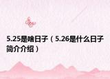 5.25是啥日子（5.26是什么日子简介介绍）
