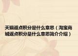 天猫返点积分是什么意思（淘宝商城返点积分是什么意思简介介绍）
