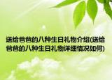 送给爸爸的八种生日礼物介绍(送给爸爸的八种生日礼物详细情况如何)