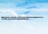 雕塑家罗丹的作品《巴尔扎克像》在艺术史中的地位为何那么高介绍(雕塑家罗丹的作品《巴尔扎克像》在艺术史中的地位为何那么高详细情况如何)