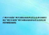 广州火车站到广州天河客运站有多远怎么走多长时间介绍(广州火车站到广州天河客运站有多远怎么走多长时间详细情况如何)