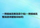 一舞倾城完整简谱介绍(一舞倾城完整简谱详细情况如何)