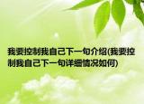 我要控制我自己下一句介绍(我要控制我自己下一句详细情况如何)