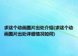 求这个动画图片出处介绍(求这个动画图片出处详细情况如何)