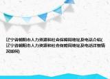 辽宁省朝阳市人力资源和社会保障局地址及电话介绍(辽宁省朝阳市人力资源和社会保障局地址及电话详细情况如何)