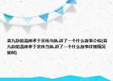 香九龄能温席孝于亲所当执.讲了一个什么故事介绍(香九龄能温席孝于亲所当执.讲了一个什么故事详细情况如何)