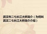 武汉市二七长江大桥简介（为何叫武汉二七长江大桥简介介绍）