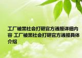 工厂被黑社会打砸官方通报详细内容 工厂被黑社会打砸官方通报具体介绍