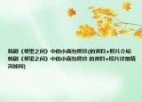 韩剧《邻里之间》中的小面包熙珍(的资料+照片介绍 韩剧《邻里之间》中的小面包熙珍 的资料+照片详细情况如何)