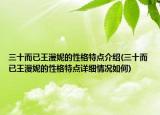 三十而已王漫妮的性格特点介绍(三十而已王漫妮的性格特点详细情况如何)