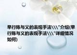 早行陈与义的表现手法\