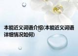 本能近义词语介绍(本能近义词语详细情况如何)