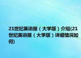 21世纪英语报（大学版）介绍(21世纪英语报（大学版）详细情况如何)