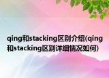qing和stacking区别介绍(qing和stacking区别详细情况如何)