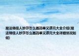 魔法俏佳人妙莎怎么画简单又漂亮大全介绍(魔法俏佳人妙莎怎么画简单又漂亮大全详细情况如何)