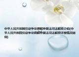 中华人民共和国劳动争议调解仲裁法司法解释介绍(中华人民共和国劳动争议调解仲裁法司法解释详细情况如何)