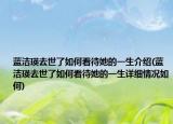 蓝洁瑛去世了如何看待她的一生介绍(蓝洁瑛去世了如何看待她的一生详细情况如何)