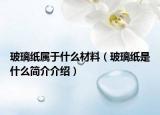 玻璃纸属于什么材料（玻璃纸是什么简介介绍）