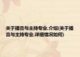 关于播音与主持专业.介绍(关于播音与主持专业.详细情况如何)