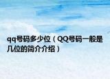 qq号码多少位（QQ号码一般是几位的简介介绍）