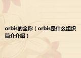 orbis的全称（orbis是什么组织简介介绍）